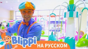 Блиппи в Игровой зоне Гиггл Джангл | Блиппи на Русском | Изучай этот Мир вместе с Блиппи | Blippi