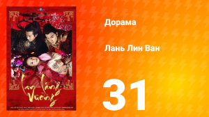 Лань Лин Ван 1 сезон 31 серия