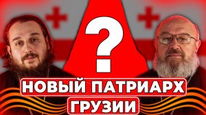 День Победы, нападение на митрополита, новый патриарх Грузии //Спорный вопрос