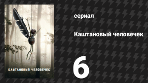 Каштановый человечек 6 серия (сериал, 2021)
