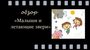 Малыши и летающие звери — познавательный и развивающий мультсериал для малышей