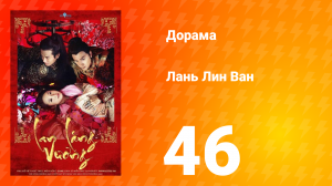 Лань Лин Ван 1 сезон 46 серия