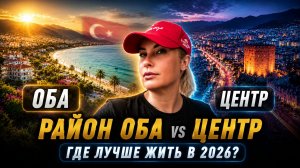 Аланья сегодня! Честный обзор района Оба: пляжи, инфраструктура, отели! Май 2026, Турция