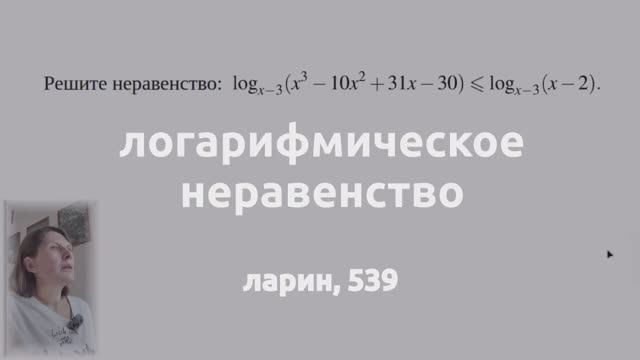 логарифмическое неравенство. ларин 539