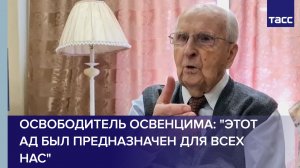 Последний из ныне живущих освободителей Освенцима: этот ад был предназначен для нас всех
