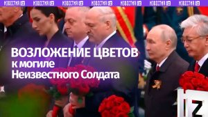 Путин у могилы Неизвестного Солдата в Москве