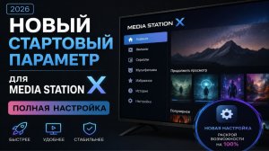 Новый стартовый параметр для Media Station X — полная настройка?