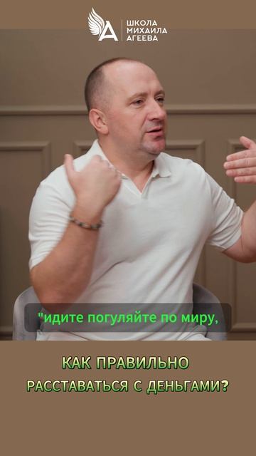 Как правильно расставаться с деньгами? Совет от Михаила Агеева 🌟 #МихаилАгеев