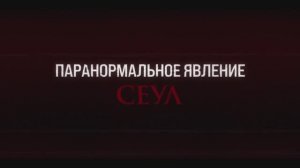 Трейлер фильма «Паранормальное явление. Сеул» (2026)