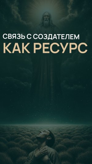 Связь с Создателем как ресурс