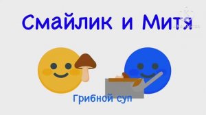 Смайлик и Митя Грибной суп Серия 1