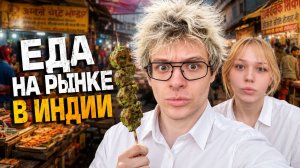ДЕНЖЕР ЛЕХА И МОРФИ ПРОБУЮТ УЖАСНУЮ ЕДУ НА РЫНКЕ в ИНДИИ