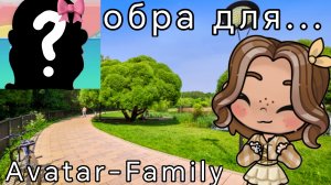༺ обра для Avatar-Family༻//Avatar World//AW