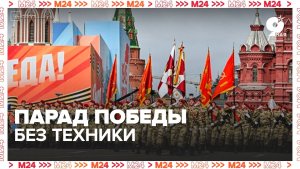 Парад Победы в Москве состоится без техники - Москва 24