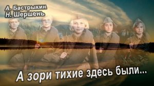 А. Бастрыкин, Н. Шершень А зори тихие здесь были