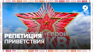 Участники Парада Победы репетируют приветствие Министра обороны