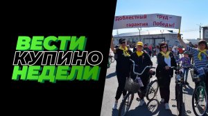 Купинские вести 08.05.2026