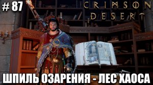 Crimson Desert релиз - Рецепт золотого слитка - обзор на новый шедевр - прохождение 2026 - Часть 87