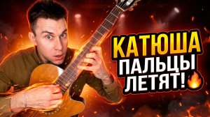 «КАТЮША» на гитаре аж ПАЛЬЦЫ ЛЕТЯТ! 🔥 | Виртуозный кавер | Александр Кузьминых