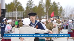 СОТНИ МУРАВЛЕНКОВЦЕВ СОБРАЛИСЬ НА ДЕНЬ ПОБЕДЫ В ПАРКЕ «МЕСТОРОЖДЕНИЯ»