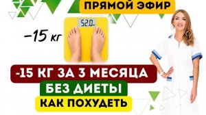 ❤️-15 КГ ЗА 3 МЕСЯЦА БЕЗ ДИЕТЫ❗️КАК ПОХУДЕТЬ❓ эфир. Врач эндокринолог диетолог Ольга Павлова.