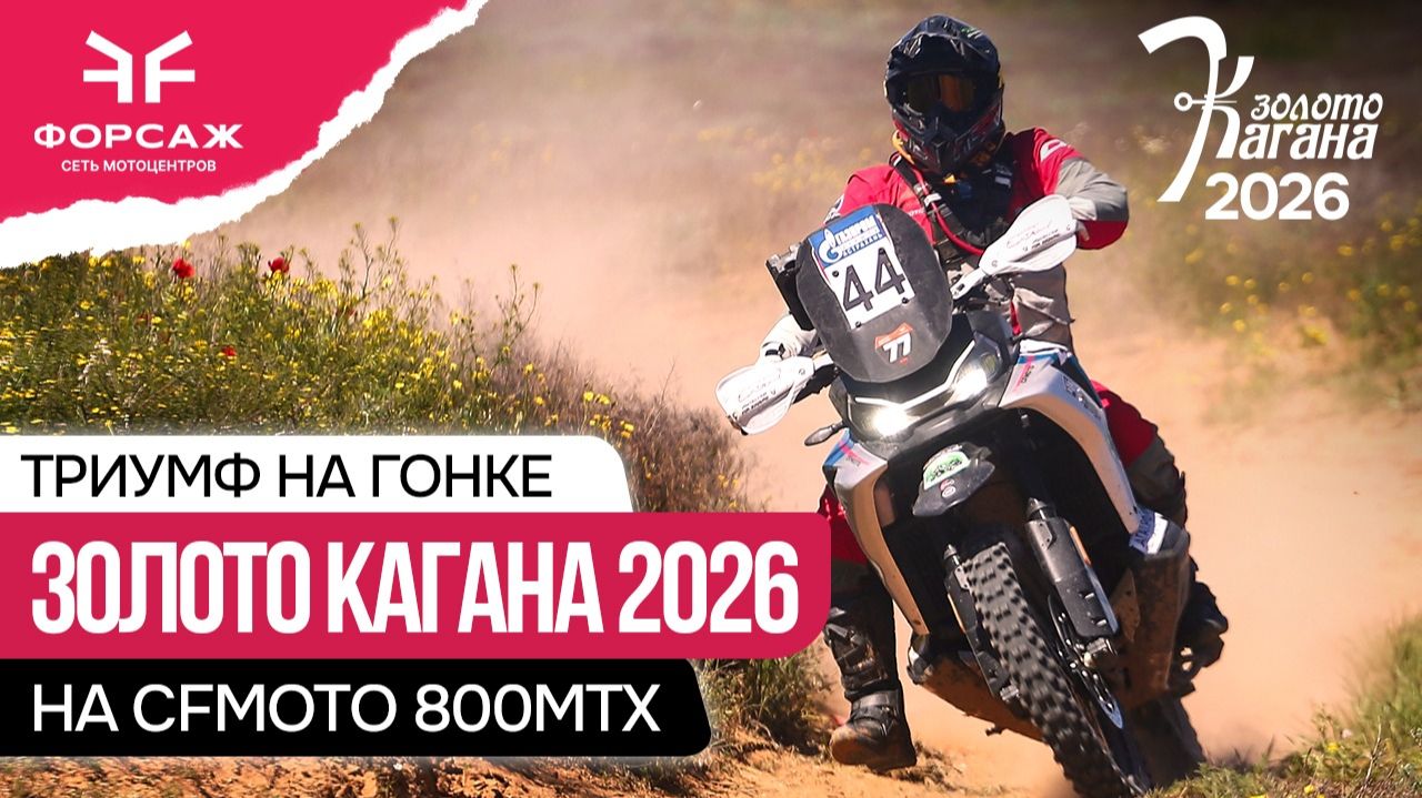 ПЕРВОЕ МЕСТО на CFMOTO 800MTX в этапе ЧЕМПИОНАТА РОССИИ по Ралли рейдам / Золото Кагана