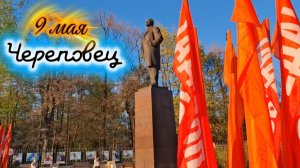 Череповец: Празднование 9 Мая на Набережной - 81-я годовщина Победы в ВОВ