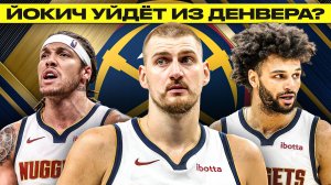 ОБМЕНЯТЬ МОГУТ КОГО УГОДНО?! ЧТО БУДЕТ С ДЕНВЕРОМ?