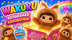 WAKUKU — Волшебная Игрушка из Секретной Коробки! ✨ ДЕТСКАЯ ПЕСЕНКА-МУЛЬТИК
