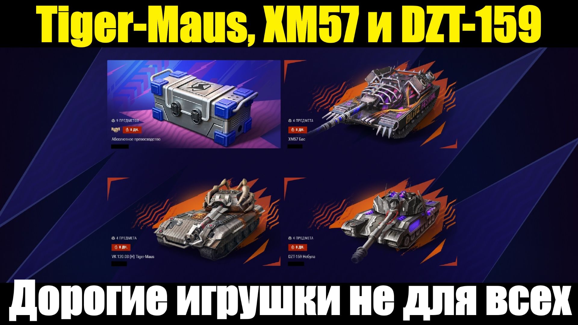Обзор на Tiger-Maus, XM57 и DZT-159 - Ультра дорогие танки для нефтяников #tanksblitz
