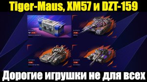 Обзор на Tiger-Maus, XM57 и DZT-159 - Ультра дорогие танки для нефтяников #tanksblitz
