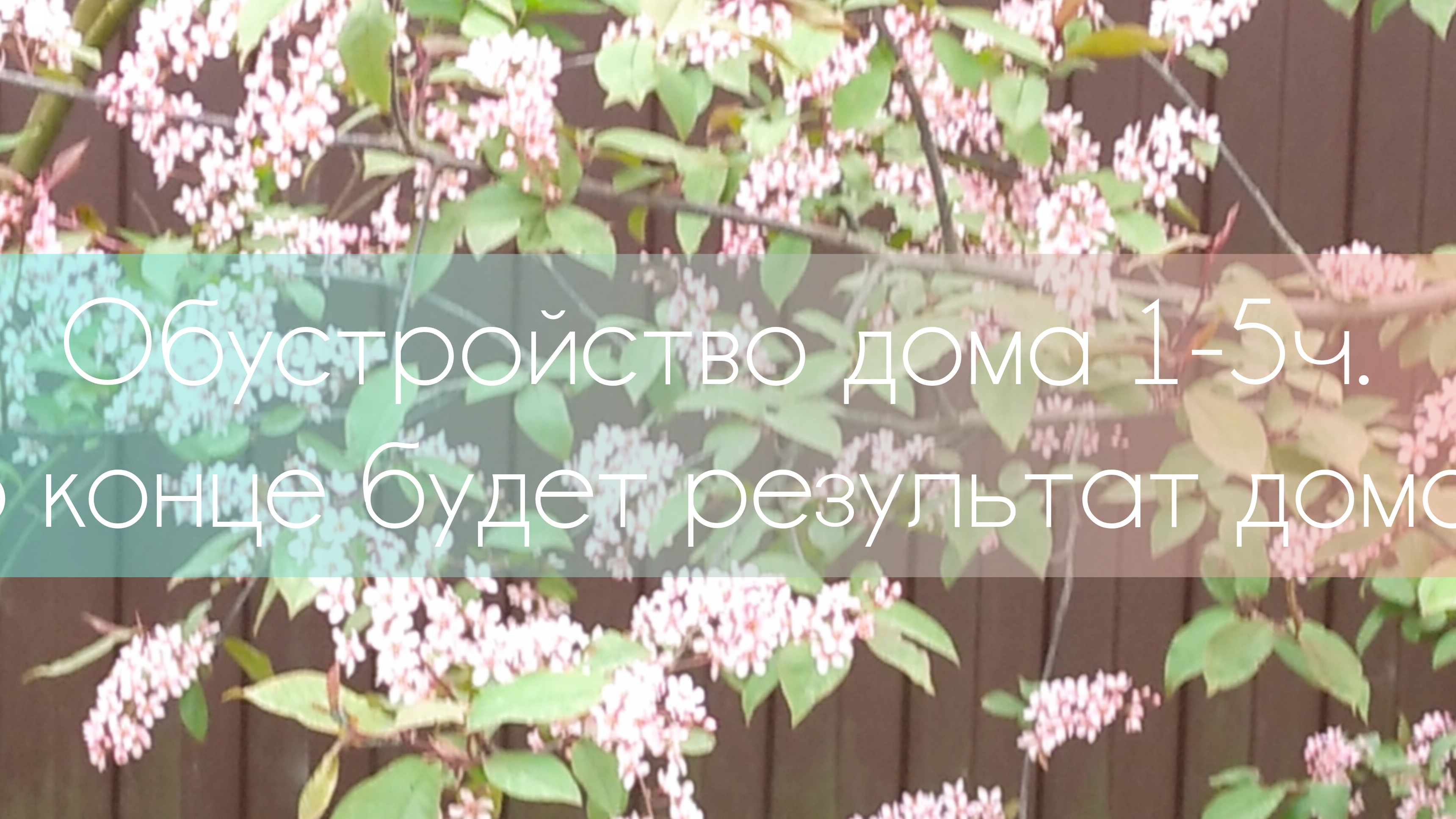 обустройство дома 1/5 часть