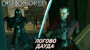 ЛОГОВО ДАУДА ➤ Dishonored #9