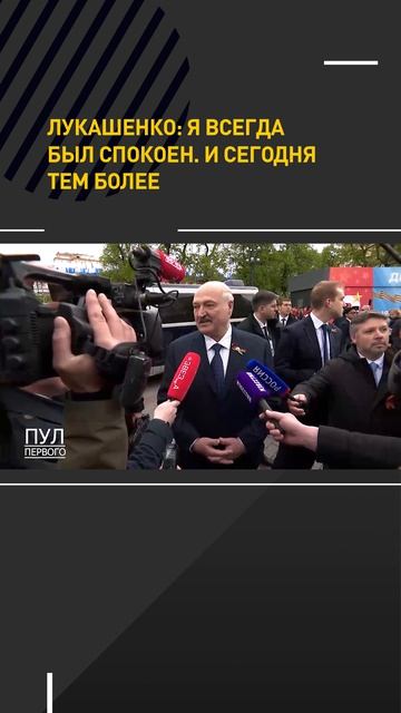 Лукашенко: я всегда был спокоен. И сегодня тем более