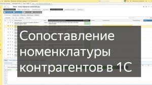 Сопоставление номенклатуры в 1С