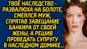 Лицом к лицу | Наследство - развалюха на болоте | Аудио рассказ| Слушать истории