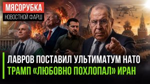 ЕС в ужасе – Лавров рубанул с плеча || Трамп начал «любить» Иран || Стармер фатально проиграл выборы