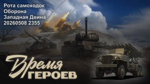 Время героев. Рота самоходок. Оборона. Западная Двина. 20260508 2355.
