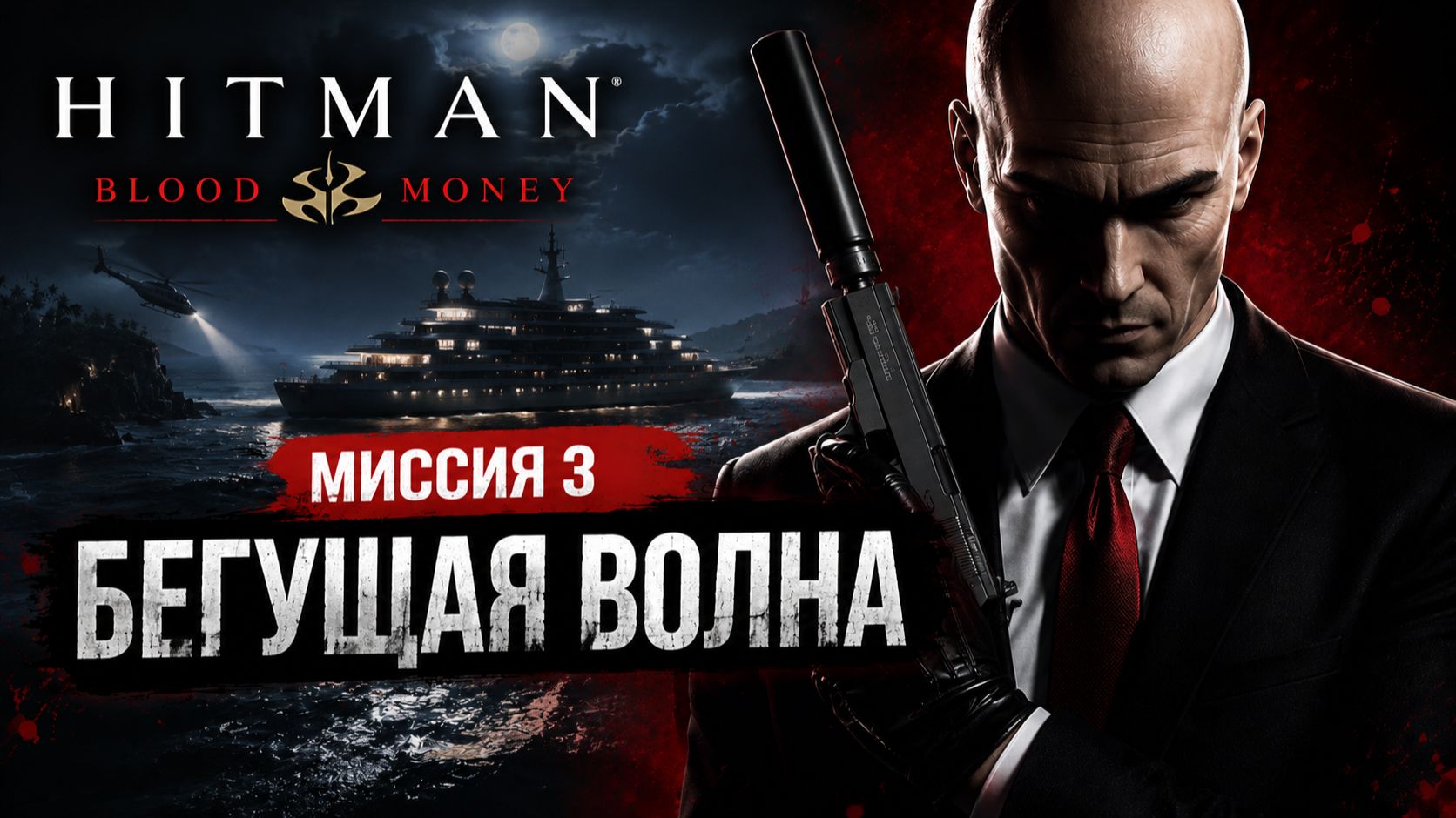Hitman - Blood Money (Хитман - Кровавые деньги). Миссия 3 Бегущая волна