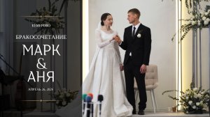Бракосочетание Марк & Аня Сальниковы | церковь г. Кемерово | 26/04/2026 1часть | 4K