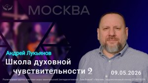 Андрей Лукьянов | Школа духовной чувствительности часть 2