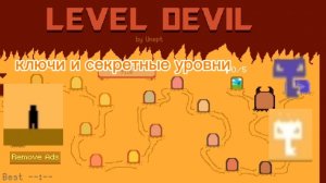 Ключи и секретные уровни в level devil