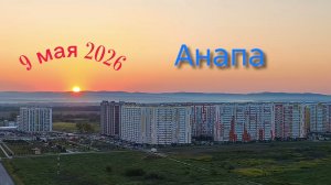 Анапа 9 мая 2026