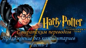 Harry Potter and Sorcerer's Stone с пиратским переводом  прохождение  без комментариев. 1 часть
