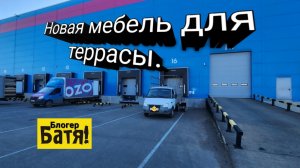Новая мебель для террасы.