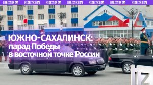 Парад в честь 81-й годовщины Победы стартовал в восточной точке РФ: шествия прошли в Южно-Сахалинске