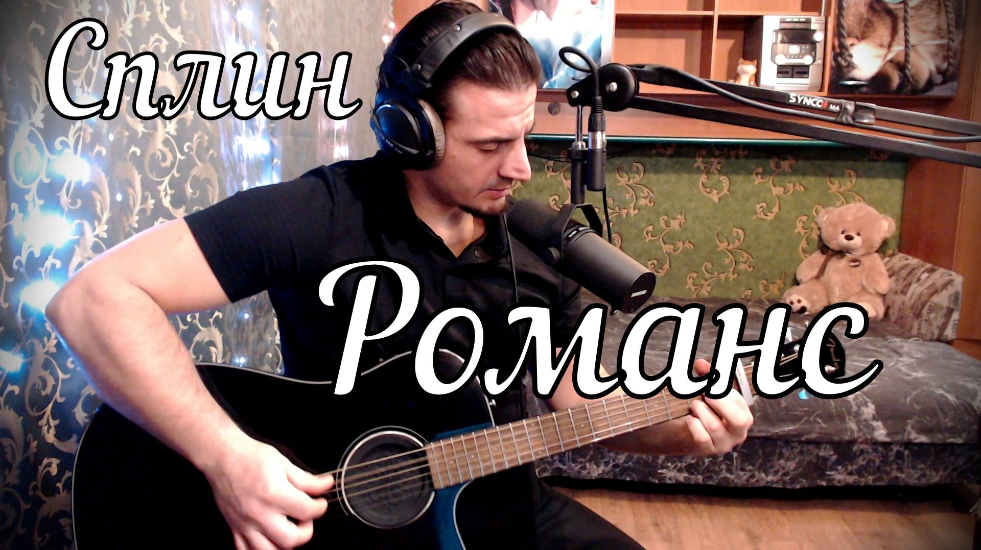 Сплин - Романс // Актав