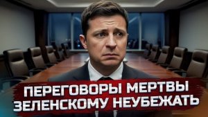 ПЕРЕГОВОРЫ РУХНУЛИ Зеленский в ловушке — что будет 9 мая