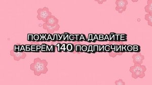 ПОДПИШИСЬ ПОЖАЛУЙСТА
