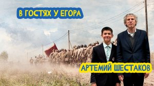 👨🎓 В гостях у Егора. Учитель истории Артемий Шестаков. 103 выпуск. 09.05.2026